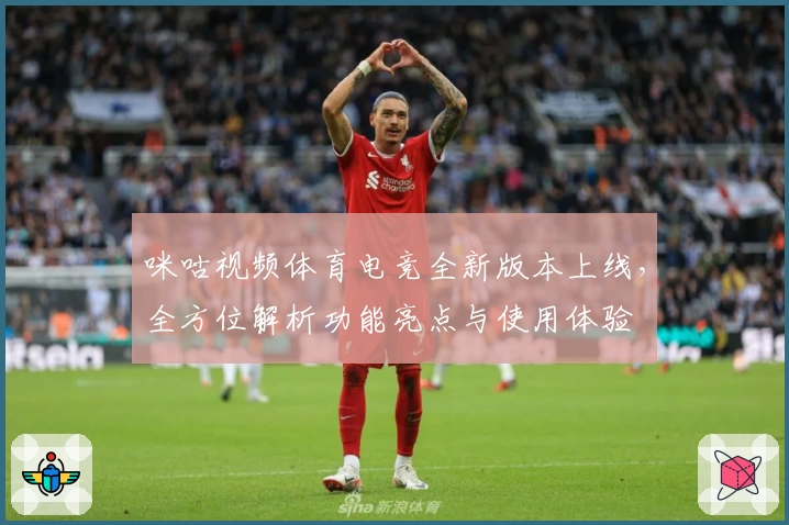咪咕视频体育电竞全新版本上线，全方位解析功能亮点与使用体验