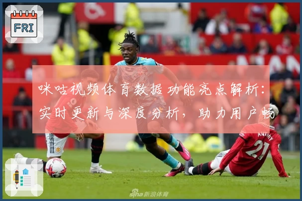 咪咕视频体育数据功能亮点解析：实时更新与深度分析，助力用户畅享赛事新体验