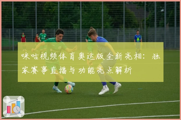 咪咕视频体育奥运版全新亮相：独家赛事直播与功能亮点解析