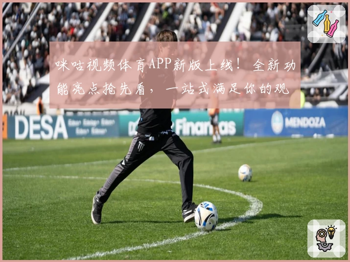 咪咕视频体育APP新版上线！全新功能亮点抢先看，一站式满足你的观赛需求