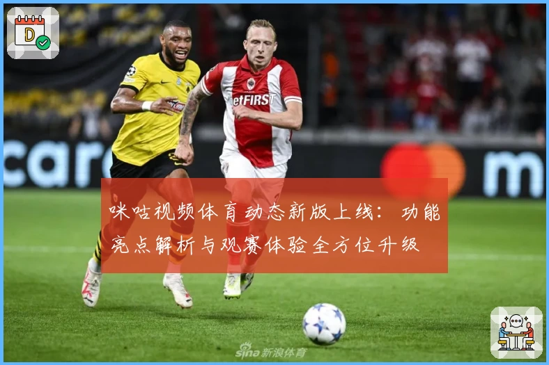 咪咕视频体育动态新版上线：功能亮点解析与观赛体验全方位升级