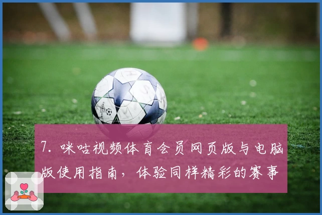 7. 咪咕视频体育会员网页版与电脑版使用指南,体验同样精彩的赛事内容