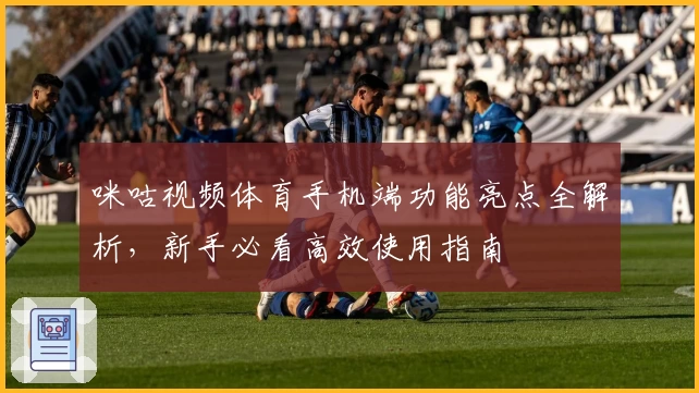 咪咕视频体育手机端功能亮点全解析，新手必看高效使用指南