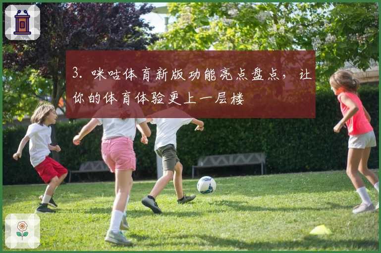 3. 咪咕体育新版功能亮点盘点,让你的体育体验更上一层楼