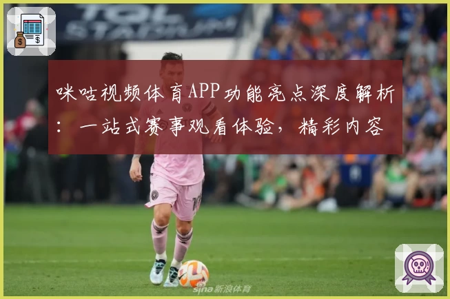 咪咕视频体育APP功能亮点深度解析：一站式赛事观看体验，精彩内容不容错过