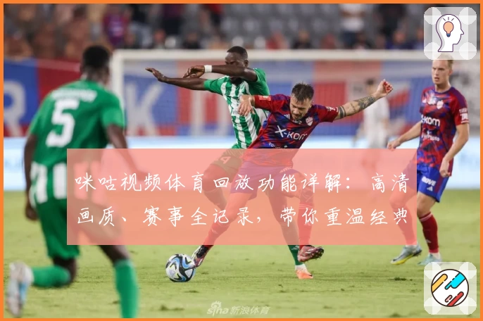 咪咕视频体育回放功能详解：高清画质、赛事全记录，带你重温经典瞬间