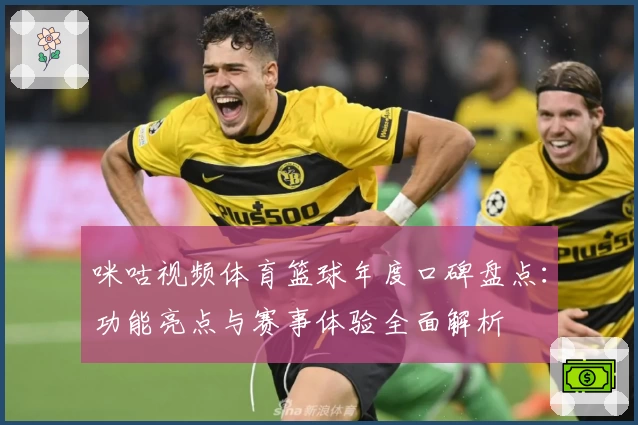 咪咕视频体育篮球年度口碑盘点：功能亮点与赛事体验全面解析