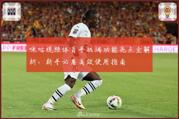 咪咕视频体育手机端功能亮点全解析,新手必看高效使用指南