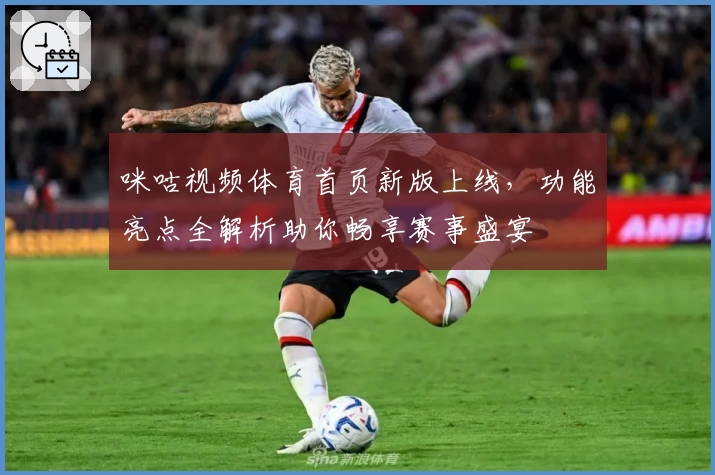 咪咕视频体育首页新版上线，功能亮点全解析助你畅享赛事盛宴