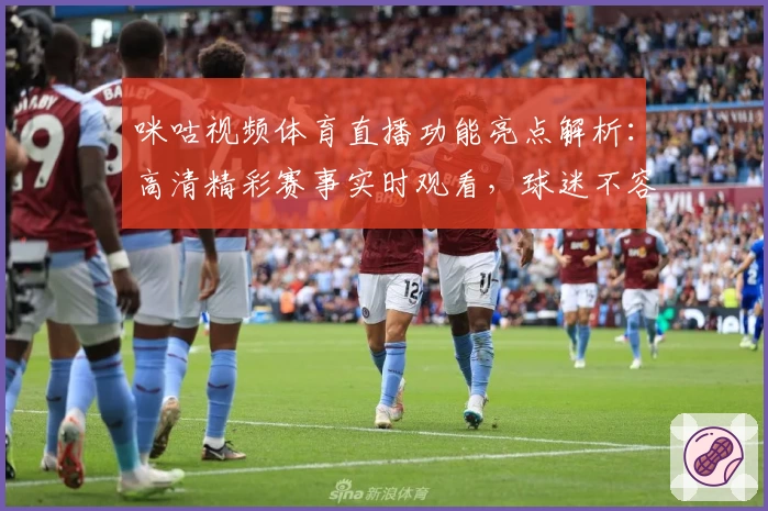 咪咕视频体育直播功能亮点解析：高清精彩赛事实时观看，球迷不容错过的体验