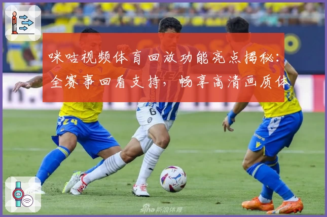 咪咕视频体育回放功能亮点揭秘：全赛事回看支持，畅享高清画质体验