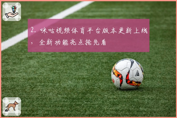 2. 咪咕视频体育平台版本更新上线,全新功能亮点抢先看