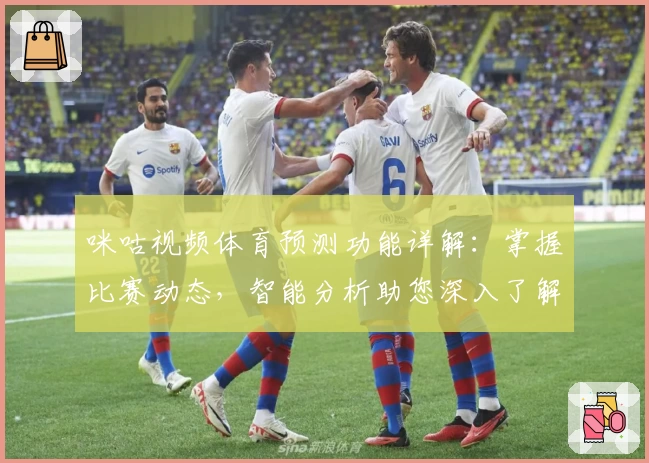 咪咕视频体育预测功能详解：掌握比赛动态，智能分析助您深入了解赛事