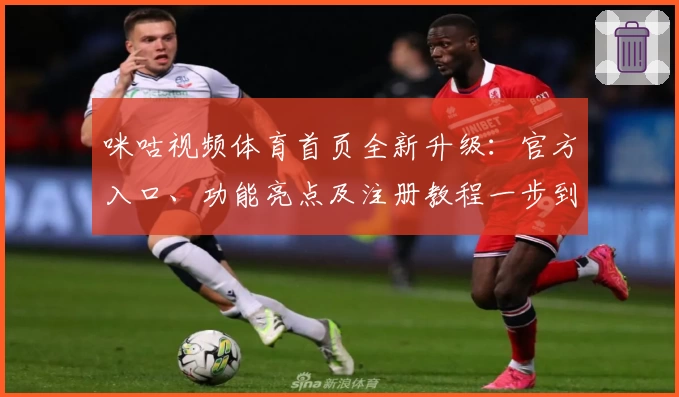 咪咕视频体育首页全新升级：官方入口、功能亮点及注册教程一步到位