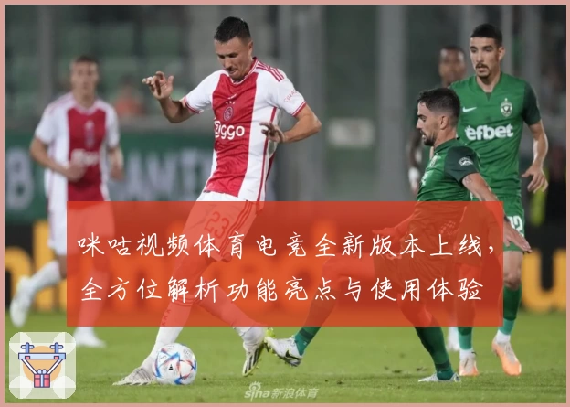 咪咕视频体育电竞全新版本上线，全方位解析功能亮点与使用体验