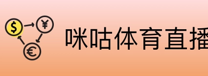 咪咕体育直播 logo